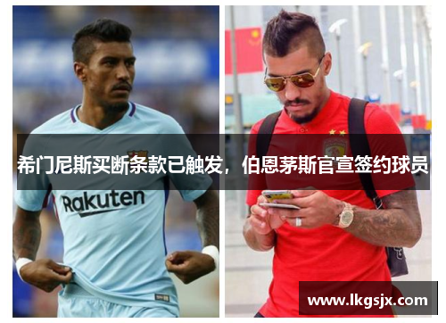 希门尼斯买断条款已触发，伯恩茅斯官宣签约球员