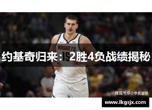 约基奇归来：2胜4负战绩揭秘