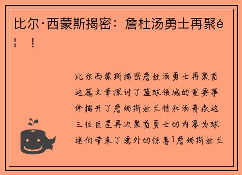 比尔·西蒙斯揭密：詹杜汤勇士再聚首！